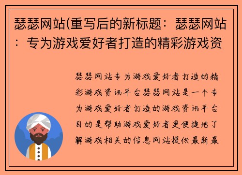 瑟瑟网站(重写后的新标题：瑟瑟网站：专为游戏爱好者打造的精彩游戏资讯平台)