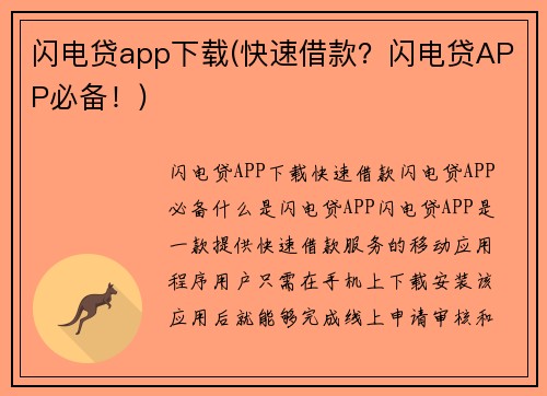 闪电贷app下载(快速借款？闪电贷APP必备！)