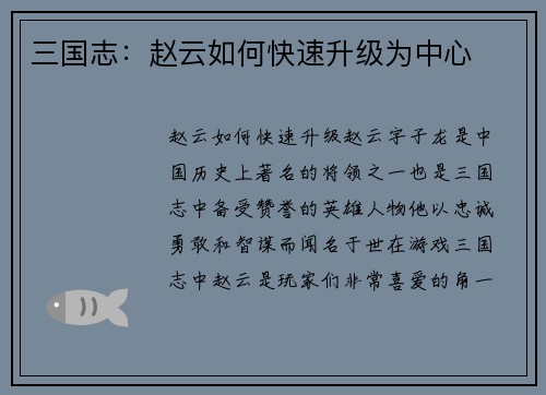 三国志：赵云如何快速升级为中心