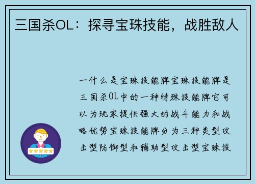 三国杀OL：探寻宝珠技能，战胜敌人
