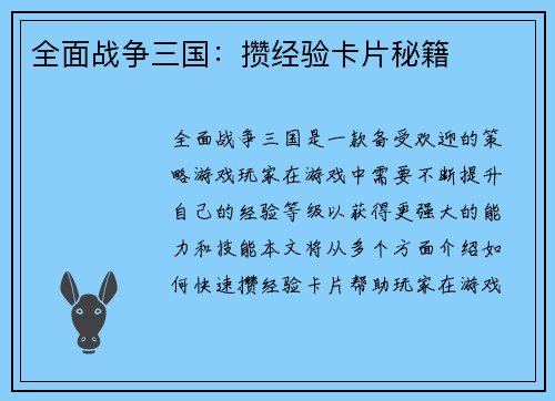 全面战争三国：攒经验卡片秘籍